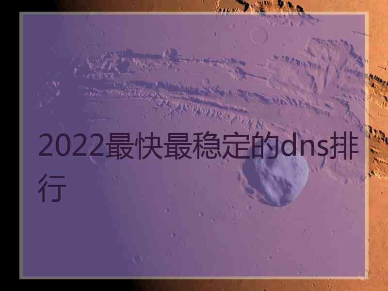 2022最快最稳定的dns排行