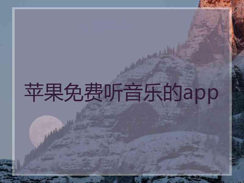 苹果免费听音乐的app