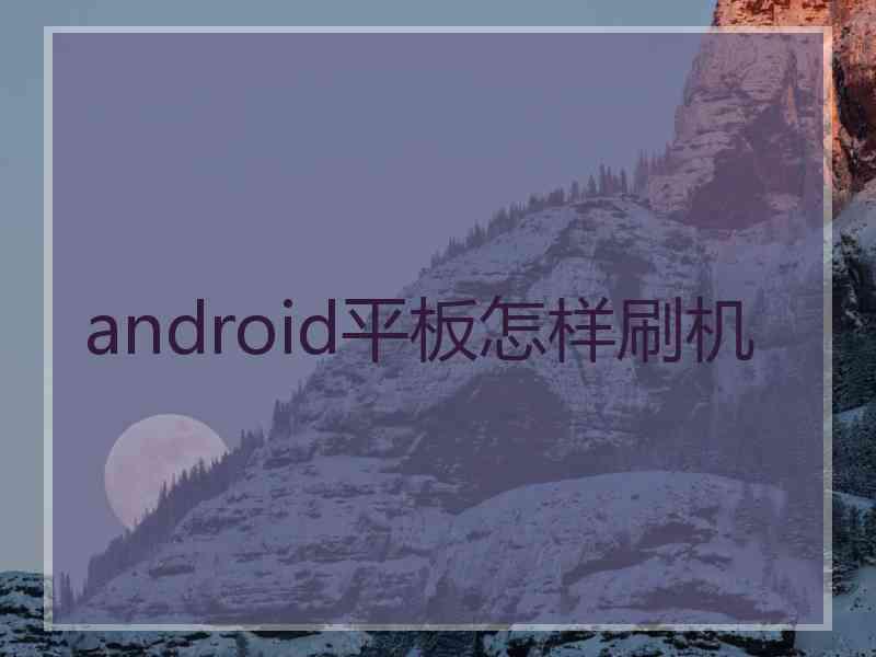 android平板怎样刷机