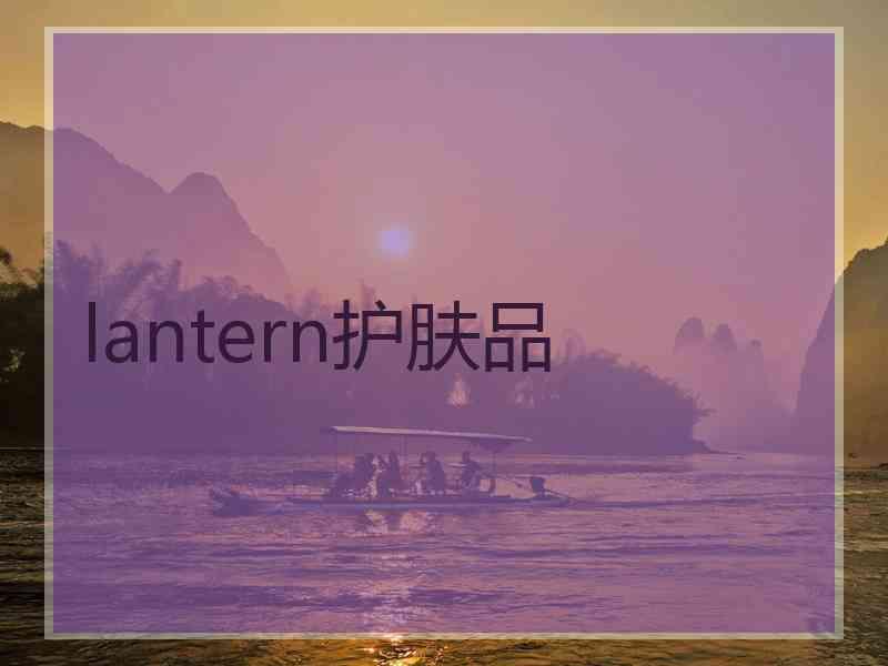 lantern护肤品