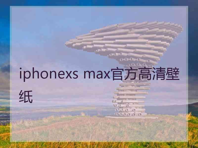 iphonexs max官方高清壁纸