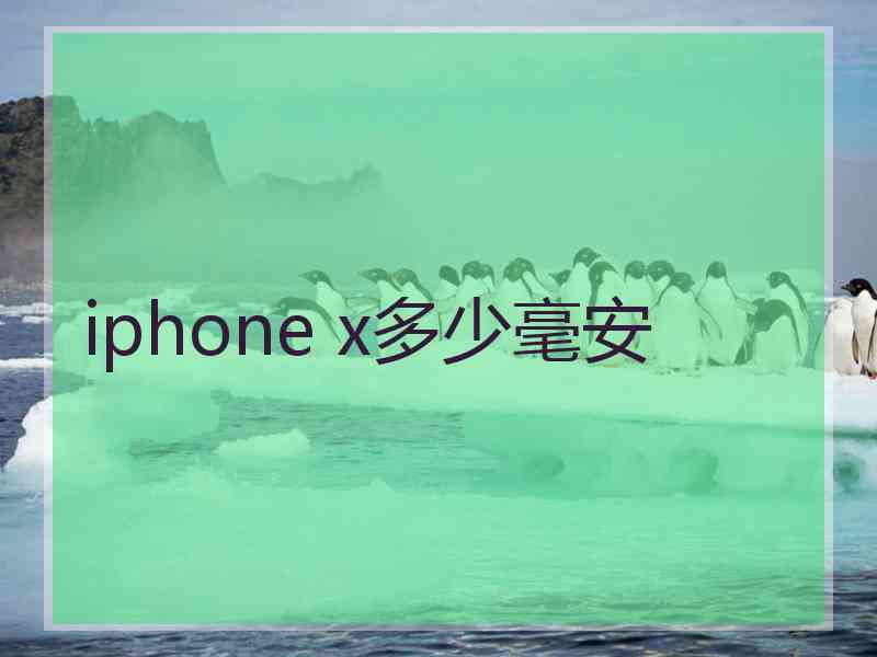 iphone x多少毫安