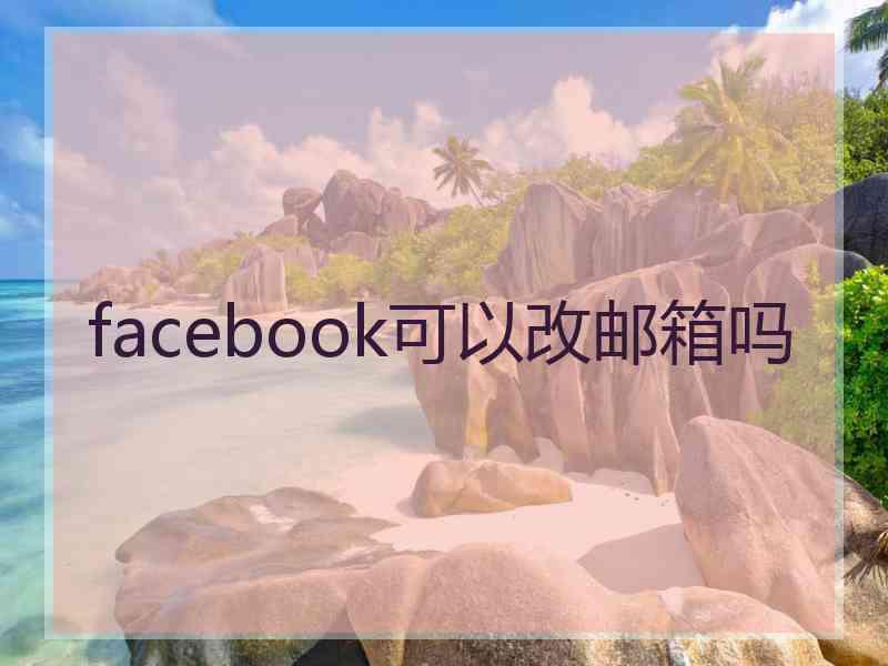 facebook可以改邮箱吗