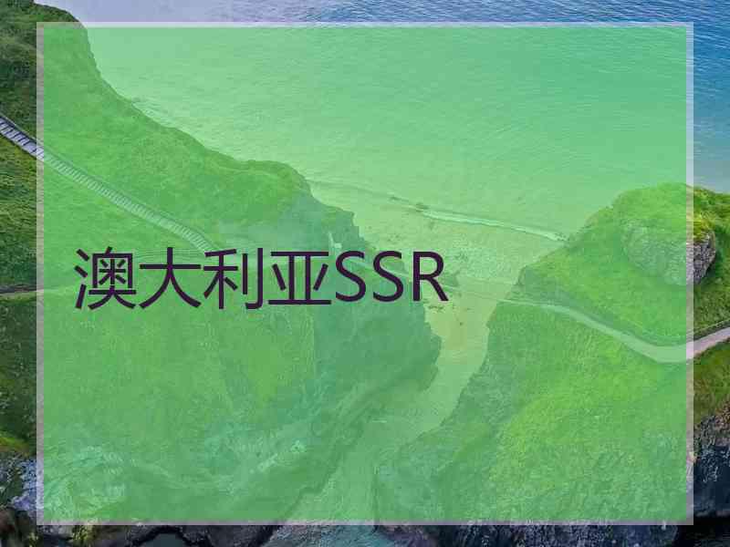 澳大利亚SSR