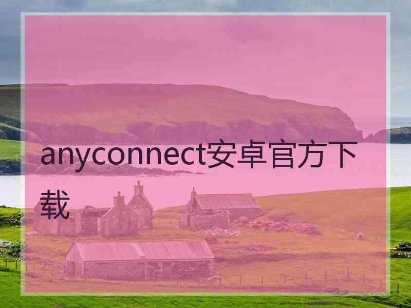 anyconnect安卓官方下载