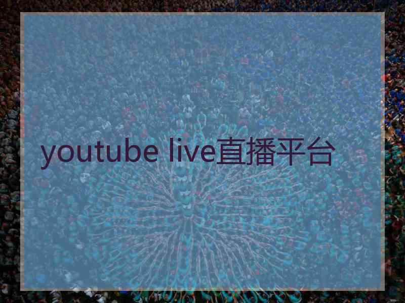 youtube live直播平台