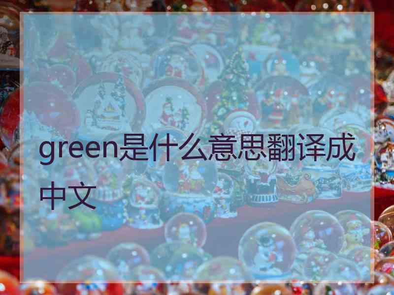 green是什么意思翻译成中文