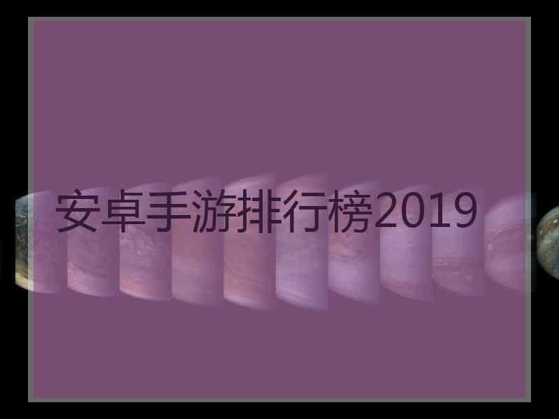 安卓手游排行榜2019