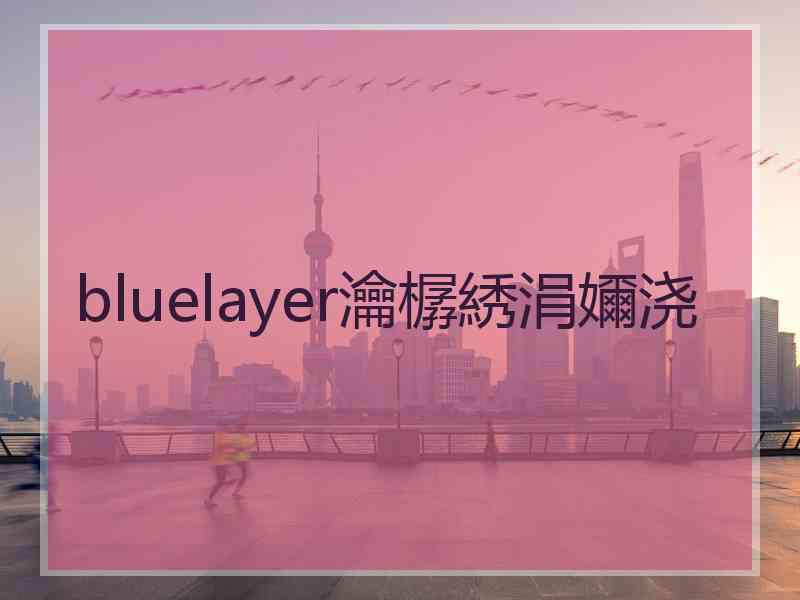 bluelayer瀹樼綉涓嬭浇