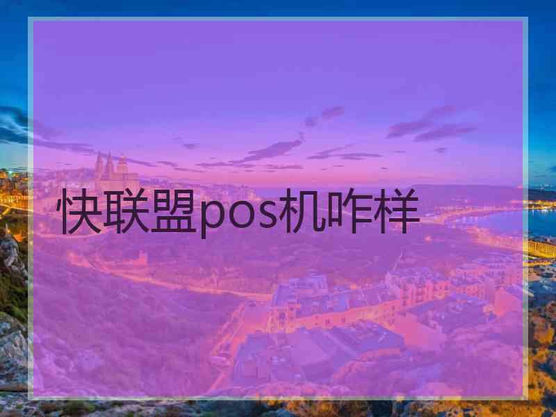 快联盟pos机咋样