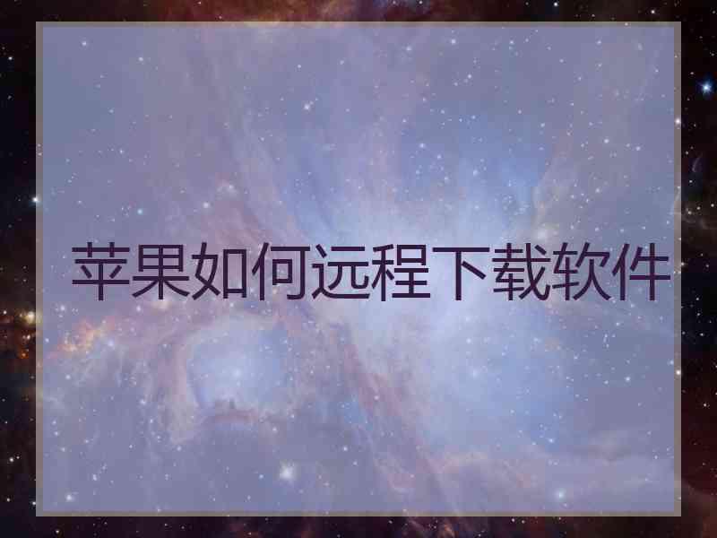 苹果如何远程下载软件