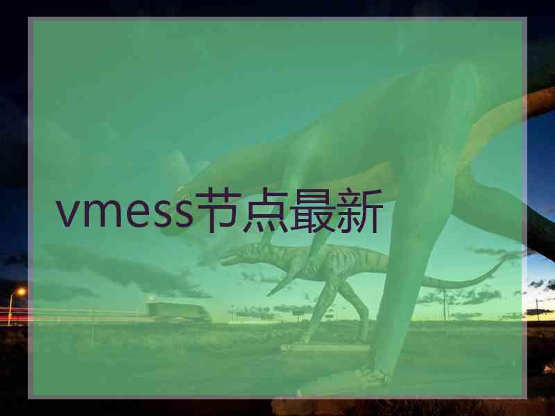 vmess节点最新