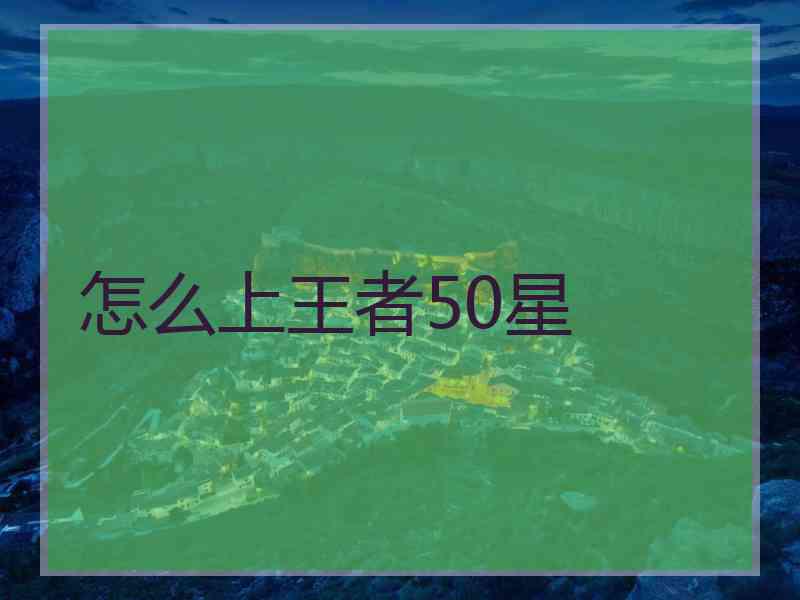 怎么上王者50星