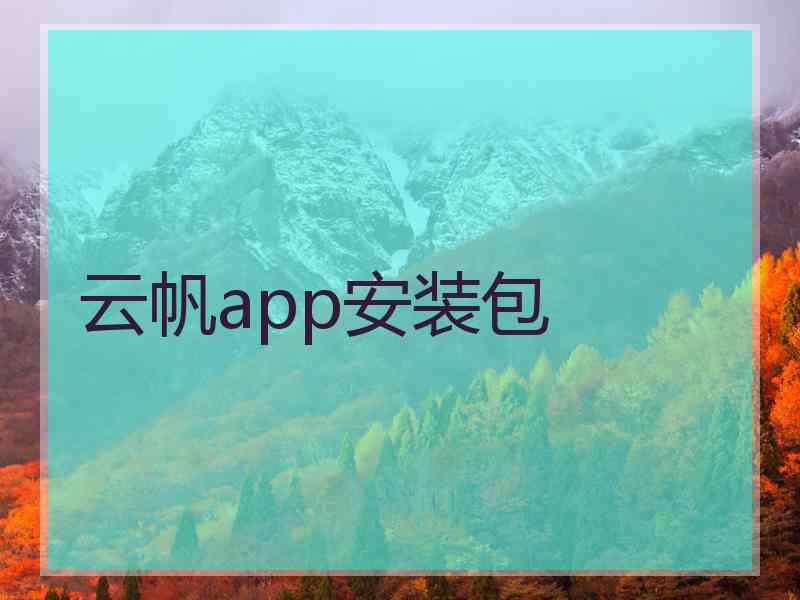 云帆app安装包