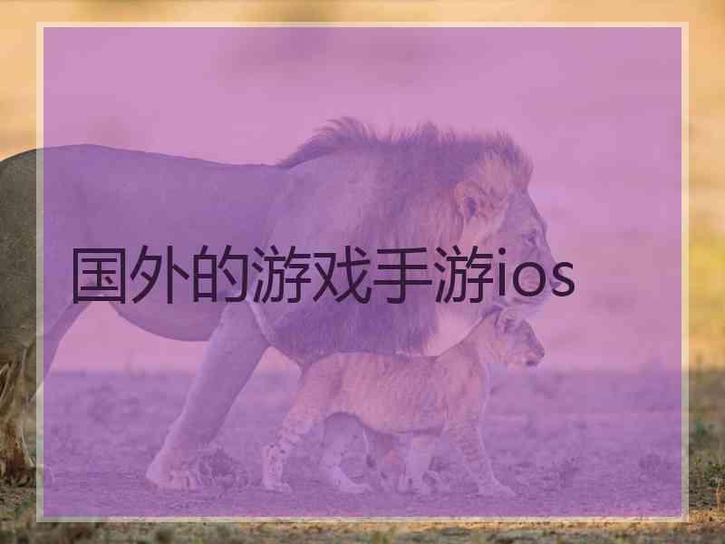 国外的游戏手游ios