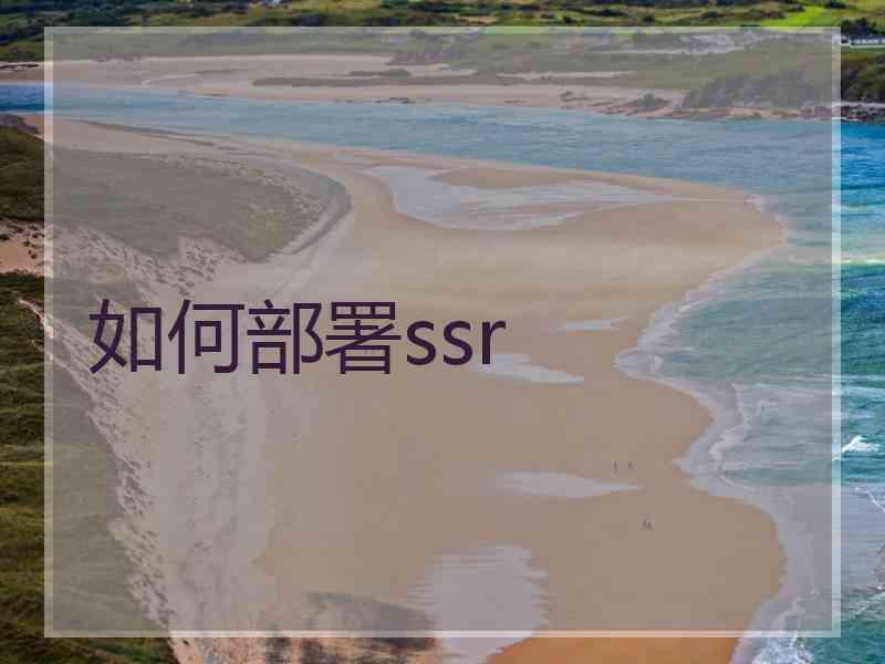 如何部署ssr