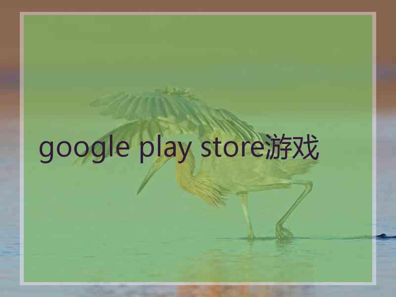 google play store游戏