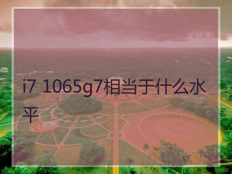 i7 1065g7相当于什么水平