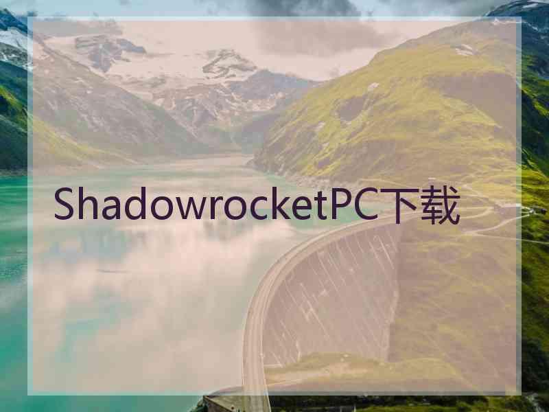 ShadowrocketPC下载