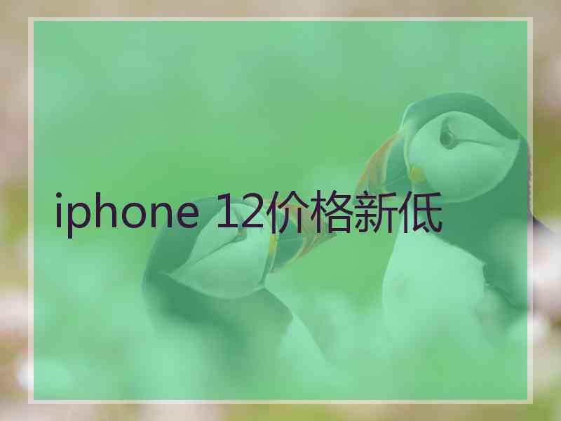 iphone 12价格新低