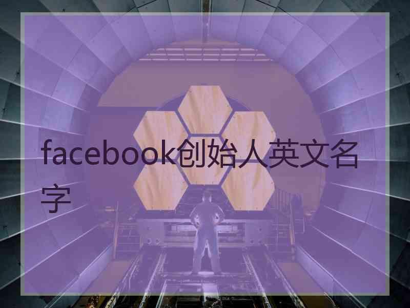 facebook创始人英文名字