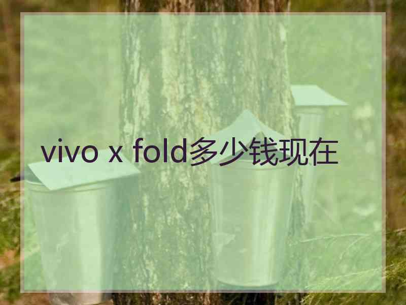 vivo x fold多少钱现在