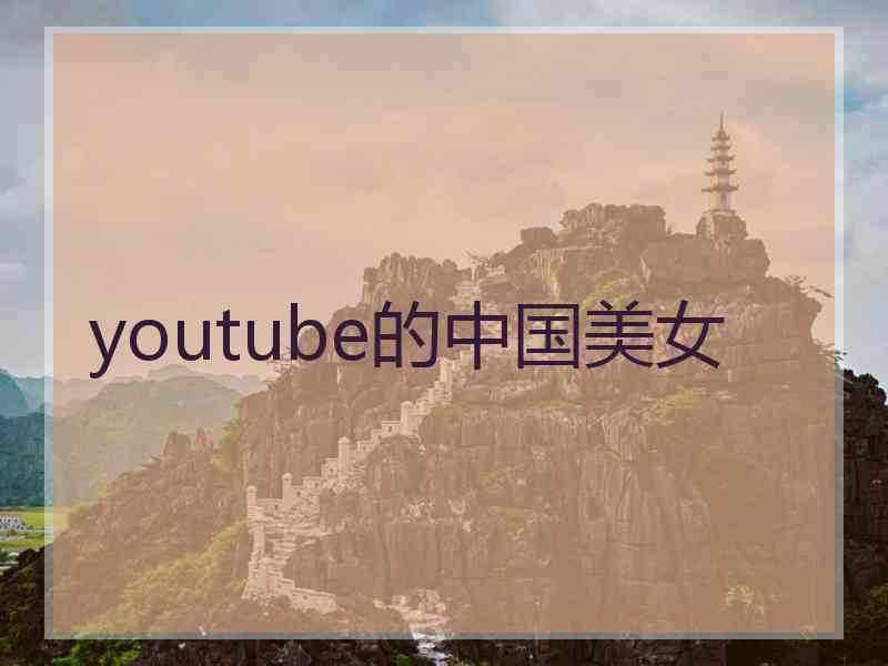 youtube的中国美女