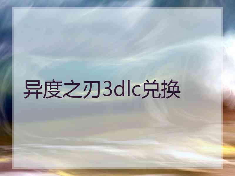 异度之刃3dlc兑换