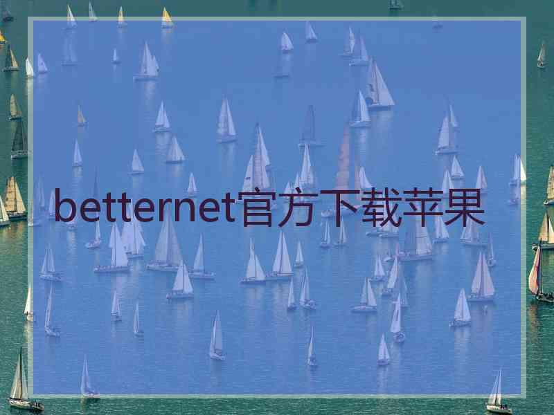 betternet官方下载苹果