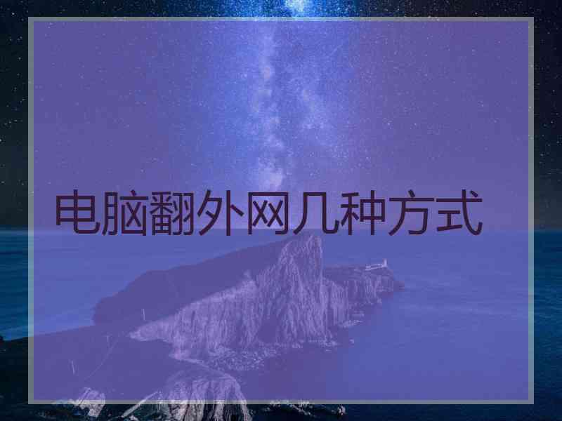 电脑翻外网几种方式