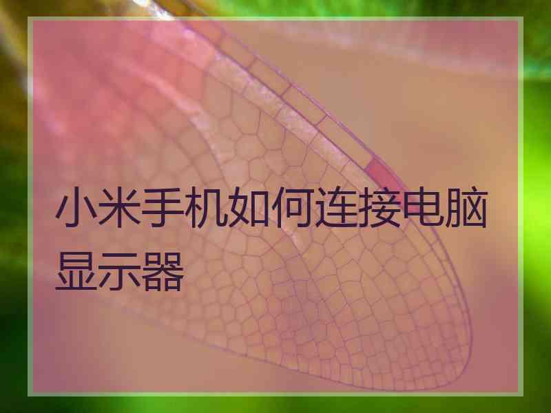 小米手机如何连接电脑显示器