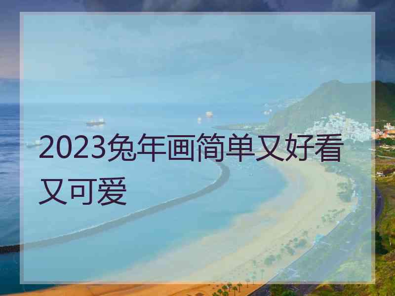 2023兔年画简单又好看又可爱