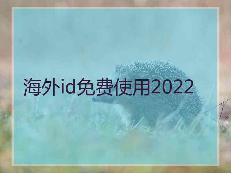 海外id免费使用2022