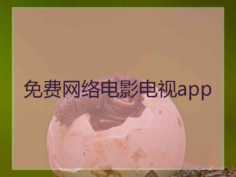 免费网络电影电视app