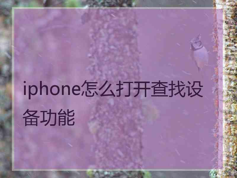 iphone怎么打开查找设备功能