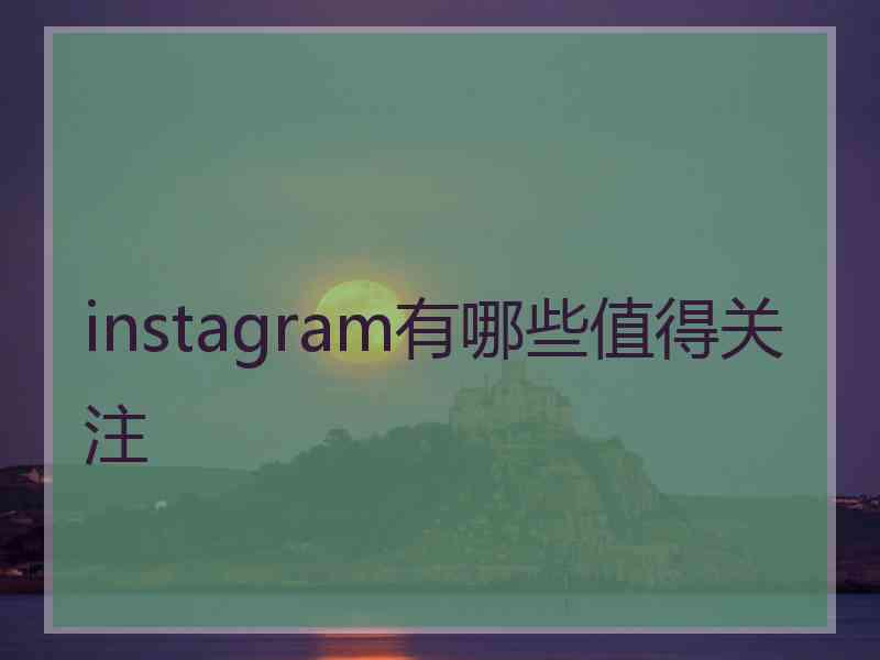 instagram有哪些值得关注