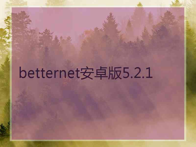 betternet安卓版5.2.1