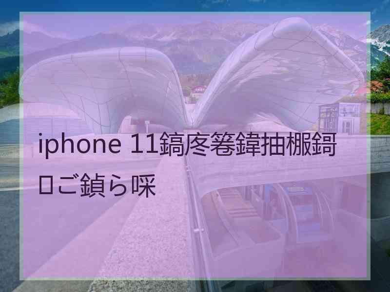 iphone 11鎬庝箞鍏抽棴鎶ご鍞ら啋