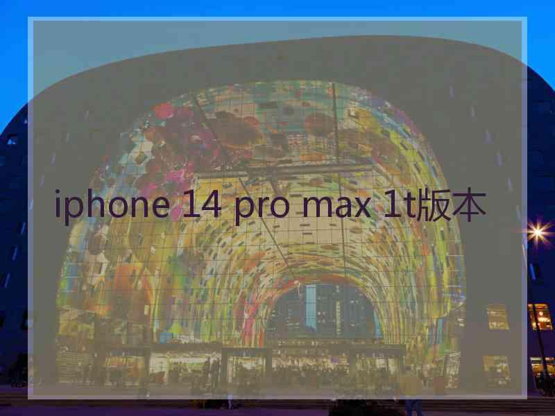 iphone 14 pro max 1t版本