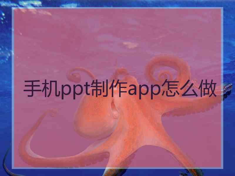 手机ppt制作app怎么做