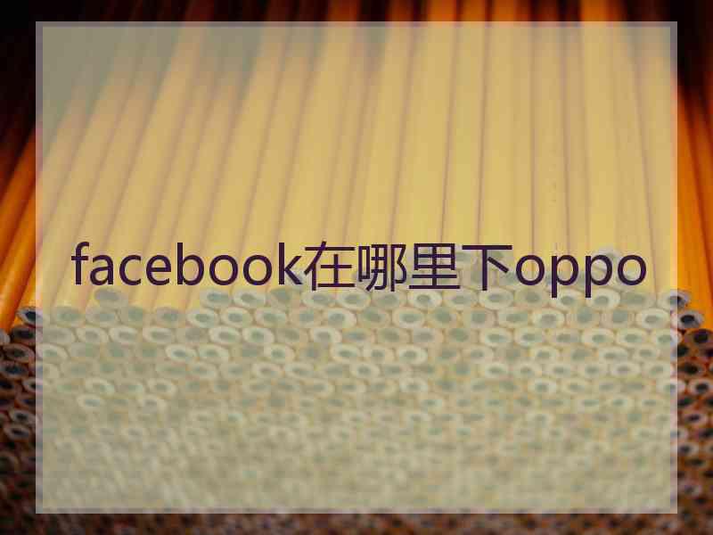 facebook在哪里下oppo