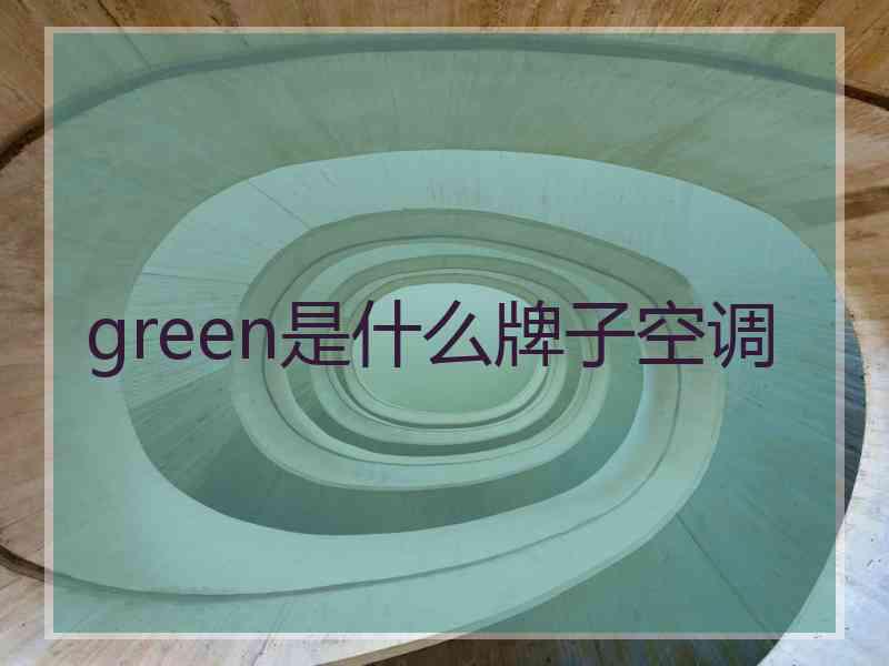 green是什么牌子空调