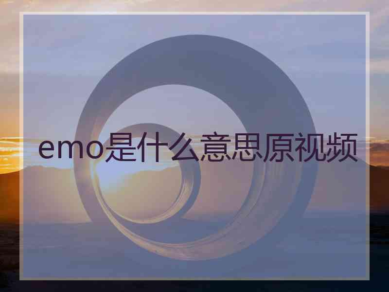 emo是什么意思原视频