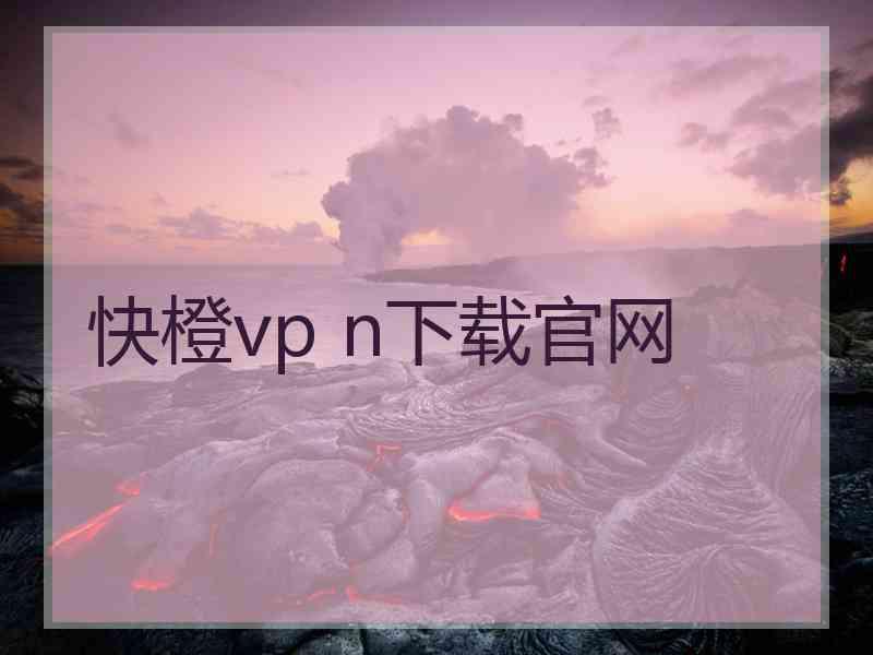 快橙vp n下载官网