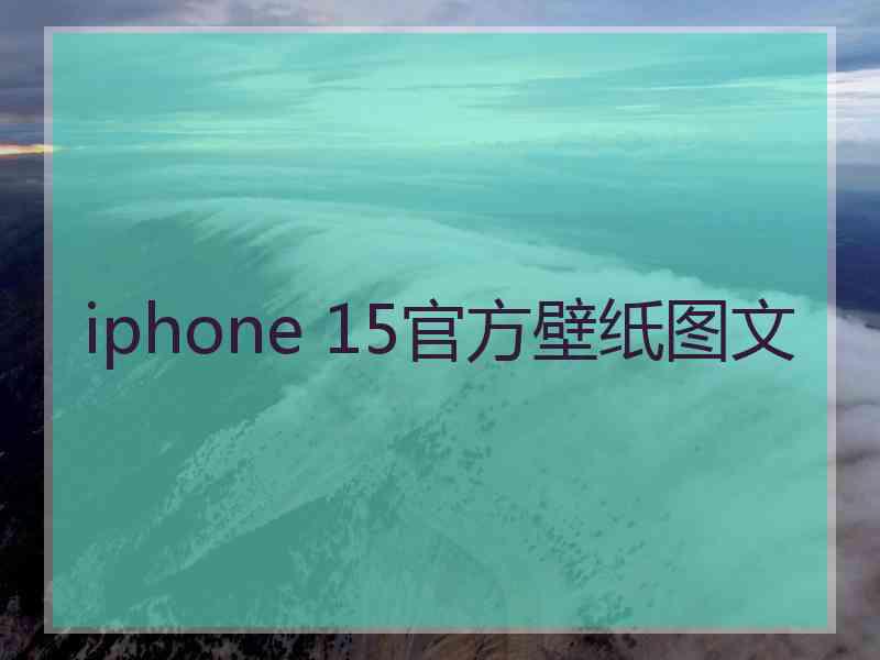 iphone 15官方壁纸图文