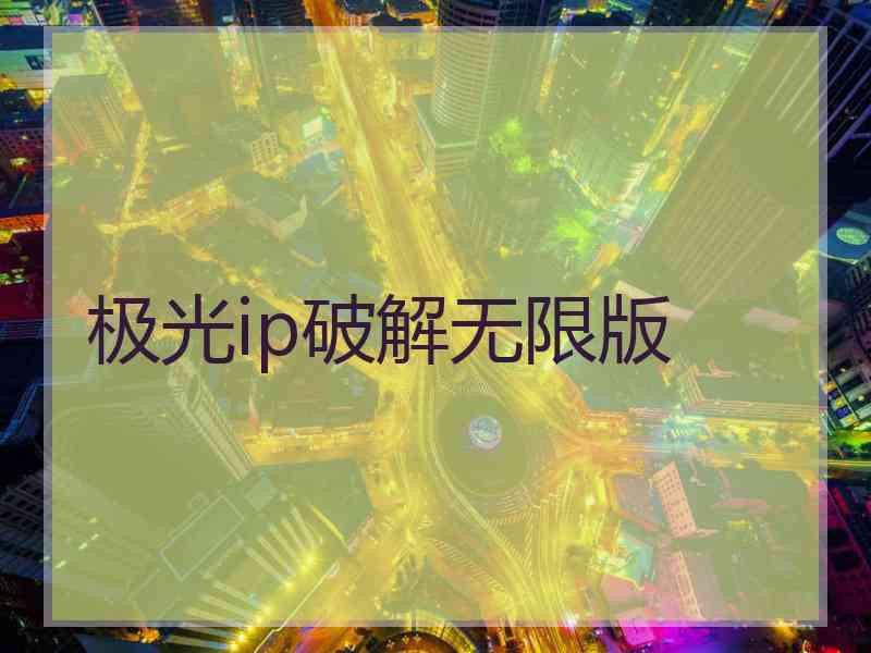 极光ip破解无限版