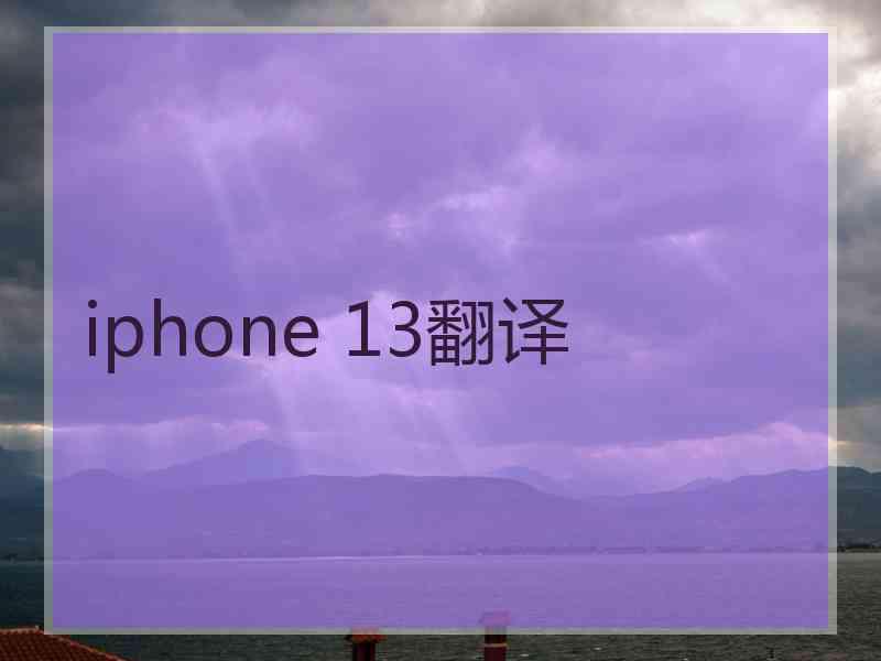 iphone 13翻译