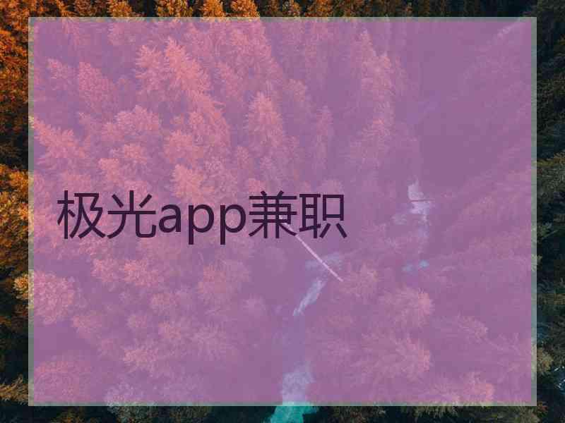 极光app兼职