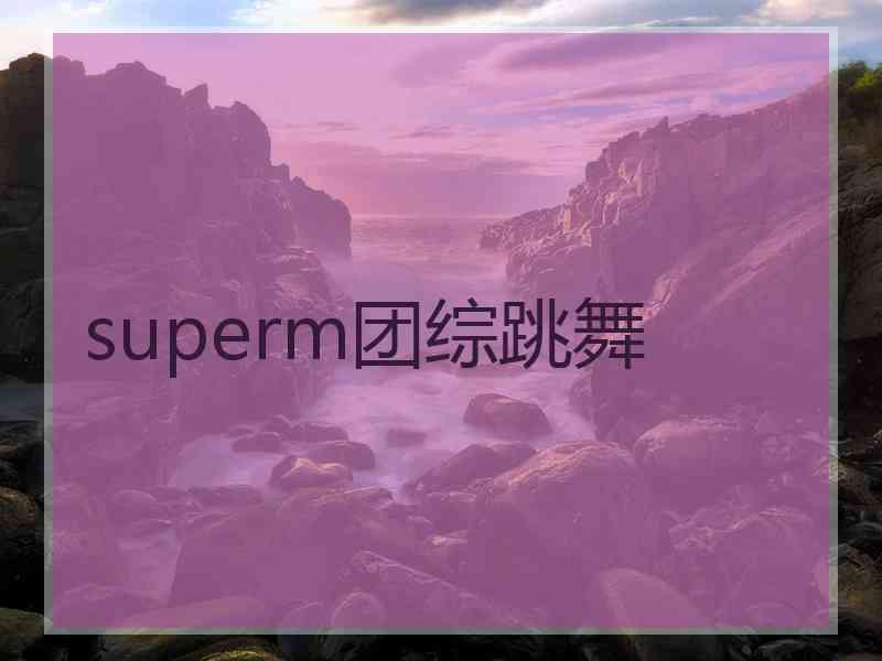 superm团综跳舞