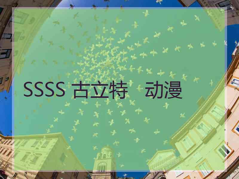 SSSS 古立特   动漫